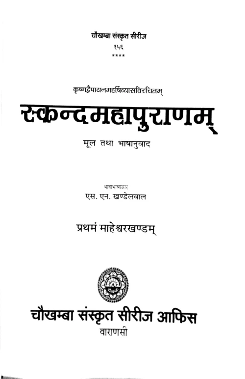 Skandamaha Puranam 10 vols.